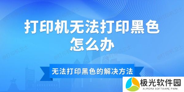 打印机无法打印黑色怎么办