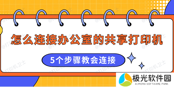 怎么连接办公室的共享打印机 5个步骤教会连接