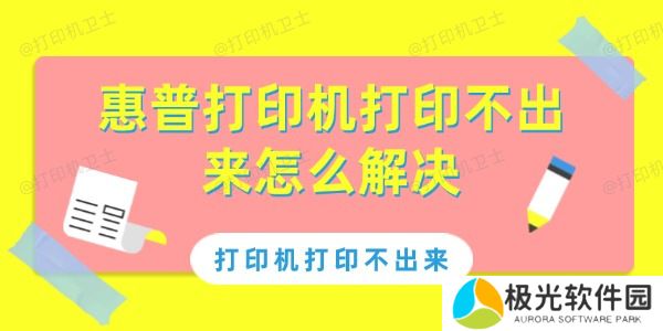 惠普打印机打印不出来怎么解决