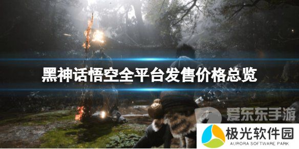 黑神话悟空全平台定价是多少 黑神话悟空全平台发售价格汇总表