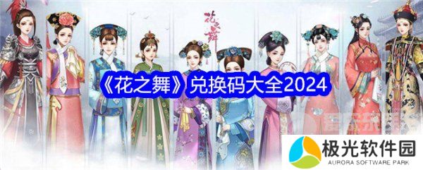 花之舞兑换码2024大全 花之舞兑换码在哪里兑换