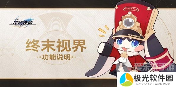 崩坏星穹铁道终末视界怎么玩 终末视界玩法一览