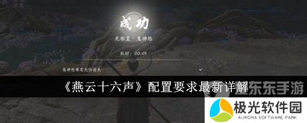 燕云十六声配置需求高不高 燕云十六声配置要求详情介绍