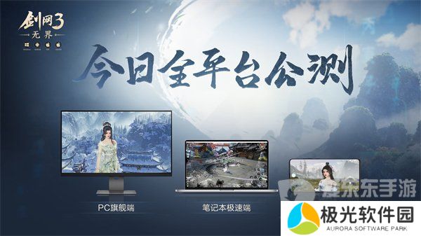 大美江湖欢迎回家！《剑网3无界》现已震撼公测上线