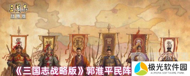 三国志战略版郭淮平民战法怎么搭配 郭淮平民战法推荐