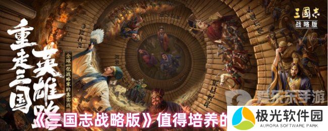 三国志战略版值得培养的武将有哪些 值得培养的武将排名