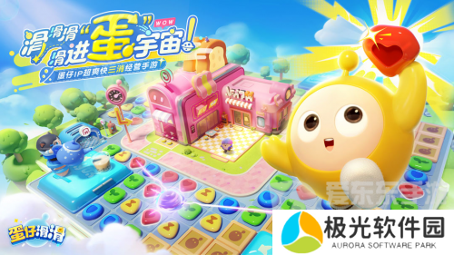 指尖跃动的快乐，一“滑”尽享！蛋仔IP衍生力作《蛋仔滑滑》开测