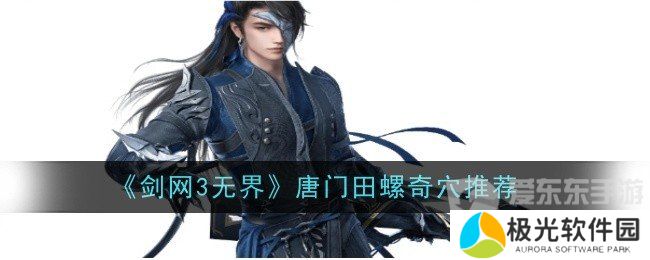 剑网3无界唐门田螺奇穴怎么点 唐门田螺奇穴推荐