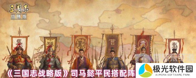 三国志战略版司马懿平民搭配什么战法 司马懿平民战法搭配