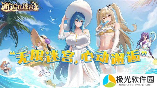 邂逅在迷宫礼包码在哪里 邂逅在迷宫礼包码大全