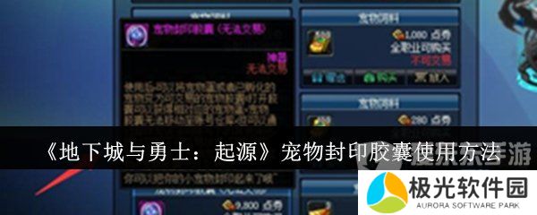 地下城与勇士起源宠物封印胶囊怎么用 宠物封印胶囊使用方法