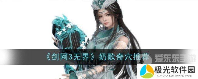 剑网3无界奶歌奇穴点法是什么 奶歌奇穴点法推荐