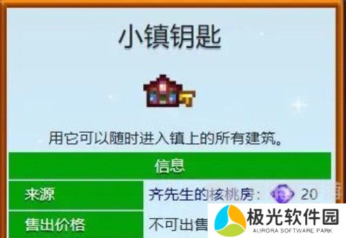 星露谷物语小镇钥匙怎么得 星露谷物语小镇钥匙获取方法