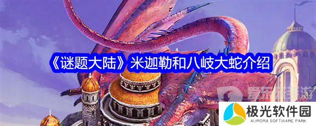谜题大陆米迦勒和八岐大蛇技能怎么样 米迦勒和八岐大蛇技能介绍