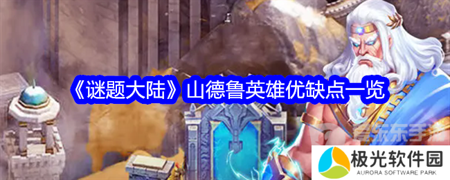 谜题大陆山德鲁英雄有什么优点和缺点 山德鲁英雄介绍