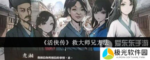 活侠传大师兄怎么救 活侠传救活大师兄的方法介绍