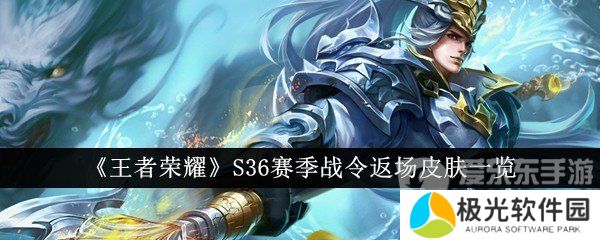 王者荣耀S36新赛季战令返场皮肤有哪些 S36新赛季战令返场皮肤汇总