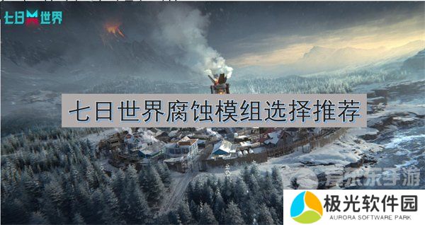 七日世界腐蚀模组推荐 腐蚀模组选择攻略