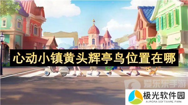 心动小镇黄头辉亭鸟在哪出没 黄头辉亭鸟位置