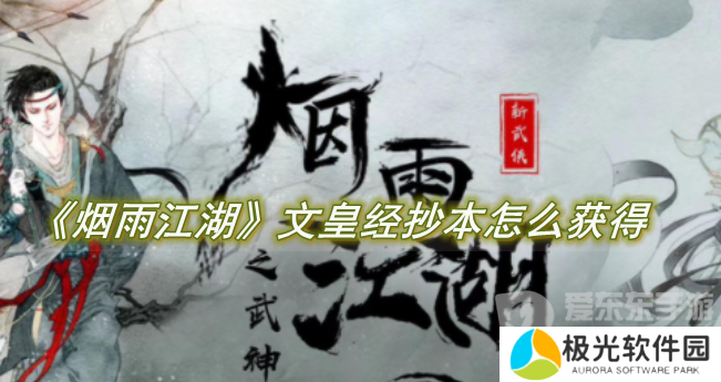 烟雨江湖文皇经抄本怎么获得 文皇经抄本获取详细攻略