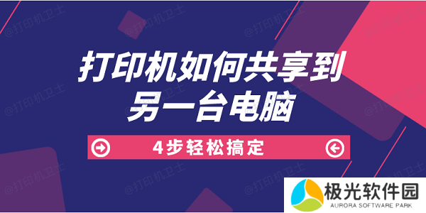 打印机如何共享到另一台电脑 4步轻松搞定