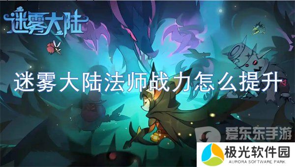 迷雾大陆法师战力怎么提升 法师战力提升方法