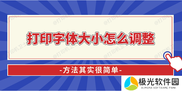 打印字体大小怎么调整？方法其实很简单！