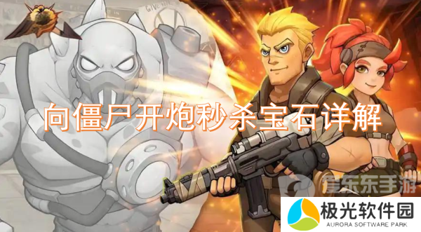 向僵尸开炮秒杀宝石有用吗 秒杀宝石介绍