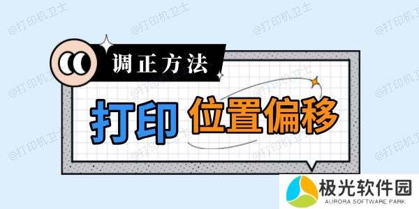 打印机打印位置偏移怎么调 打印歪斜解决方法