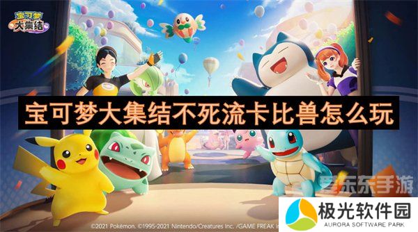 宝可梦大集结卡比兽怎么玩 卡比兽技能搭配