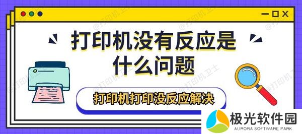 打印机没有反应是什么问题 打印机打印没反应解决