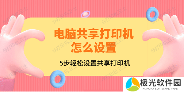 电脑共享打印机怎么设置？5步轻松设置共享打印机