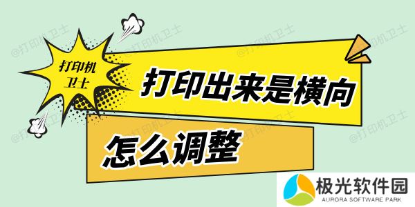 打印机打出来是横向怎么调试 这里提供几种方法