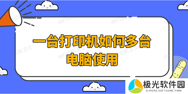 一台打印机如何多台电脑使用 4种方法教会你