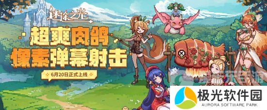 迷途之光兑换码是什么 迷途之光兑换码大全