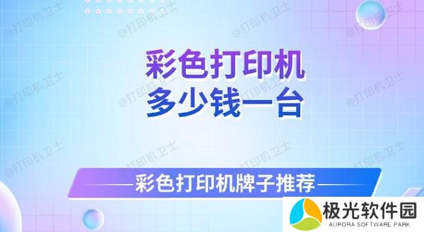 彩色打印机多少钱一台 彩色打印机牌子推荐