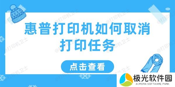 惠普打印机如何取消打印任务