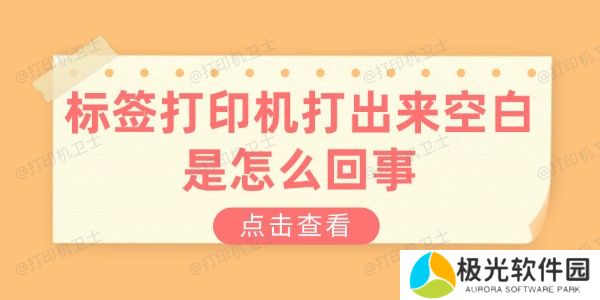 标签打印机打出来空白是怎么回事
