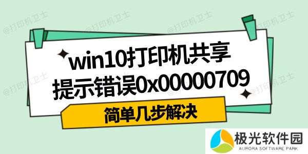 win10打印机共享提示错误0x00000709怎么办 简单几步解决