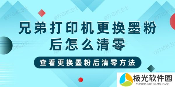 兄弟打印机更换墨粉后怎么清零