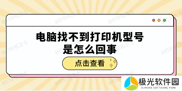 电脑找不到打印机型号是怎么回事 5个排查步骤轻松解决