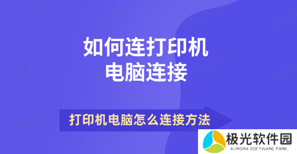 如何连打印机电脑连接 打印机电脑怎么连接方法