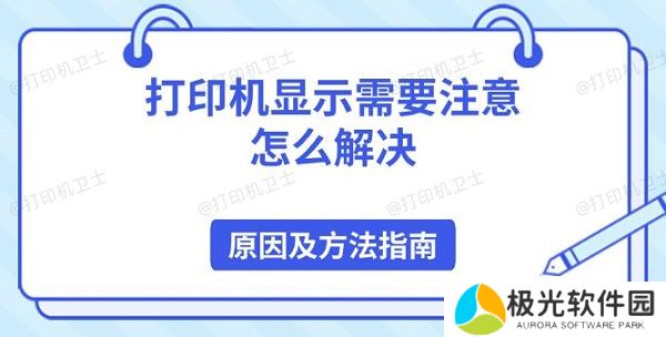 打印机显示需要注意怎么解决 原因及方法指南