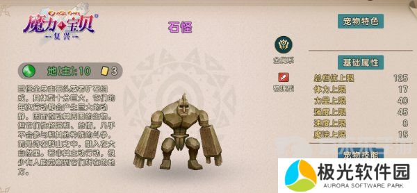 魔力宝贝复兴石怪技能怎么学 魔力宝贝复兴石怪技能介绍