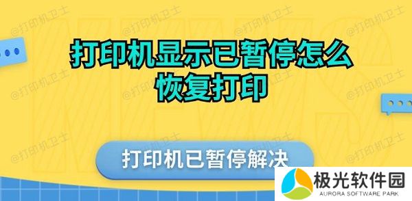 打印机显示已暂停怎么恢复打印 打印机已暂停解决