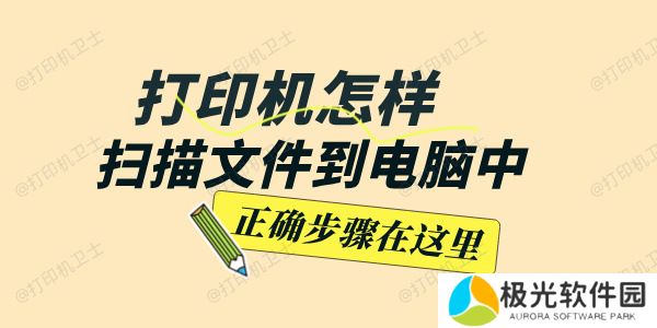 打印机怎样扫描文件到电脑中 正确步骤在这里