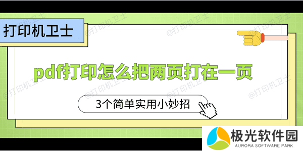 pdf打印怎么把两页打在一页？3个简单实用小妙招