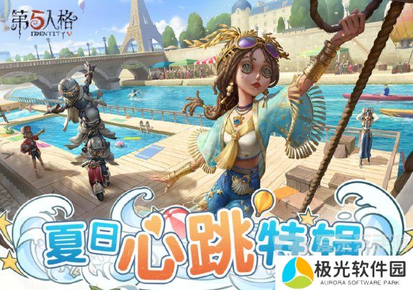 第五人格夏日心跳特辑活动安排 夏日心跳特辑活动时间日历分享