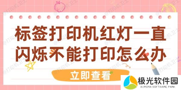 标签打印机红灯一直闪烁不能打印怎么办