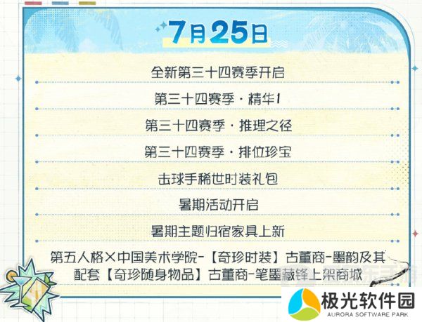第五人格夏日心跳特辑活动安排 夏日心跳特辑活动时间日历分享